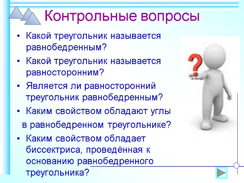 Контрольные вопросы Какой треугольник называется равнобедренным? Какой треугольник называется равносторонним? Является ли равносторонний треугольник